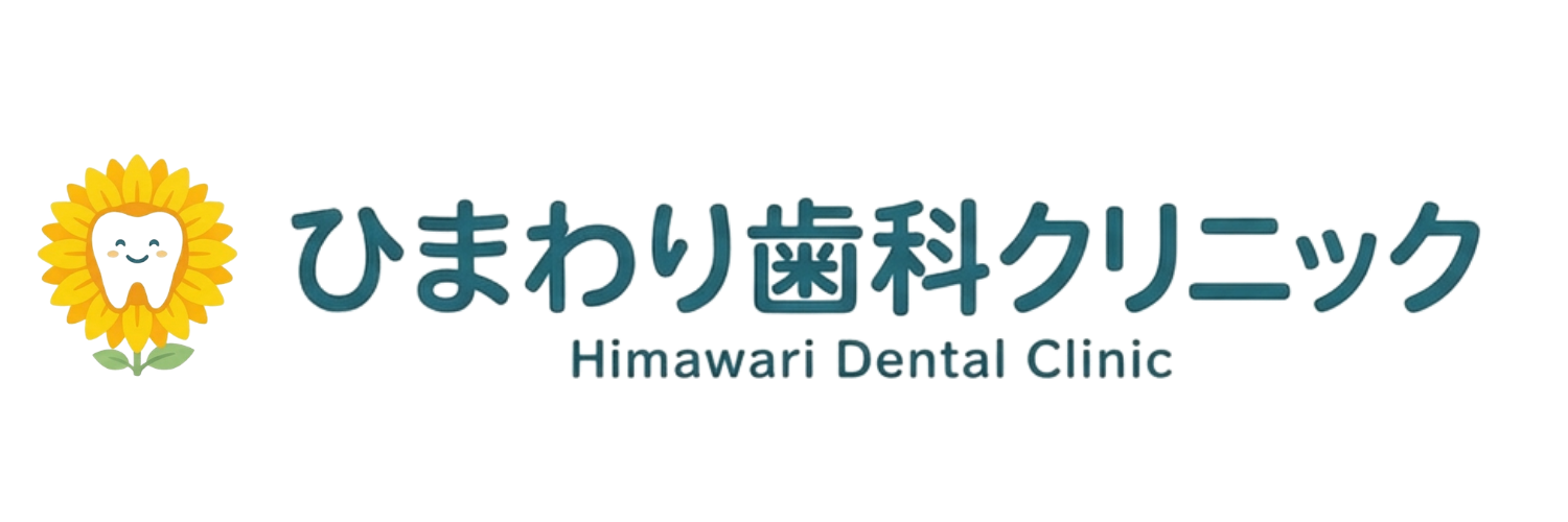 ひまわり歯科クリニック